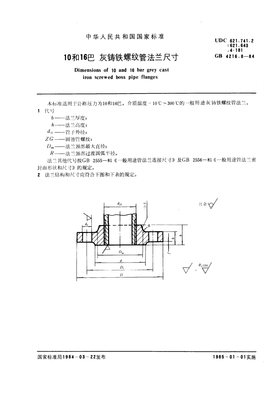 ZG标准之和巴灰铸铁螺纹管法兰尺寸(1)中国一重机械.pdf_第1页