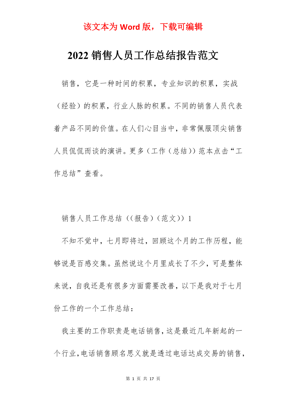 2022销售人员工作总结报告范文.docx_第1页