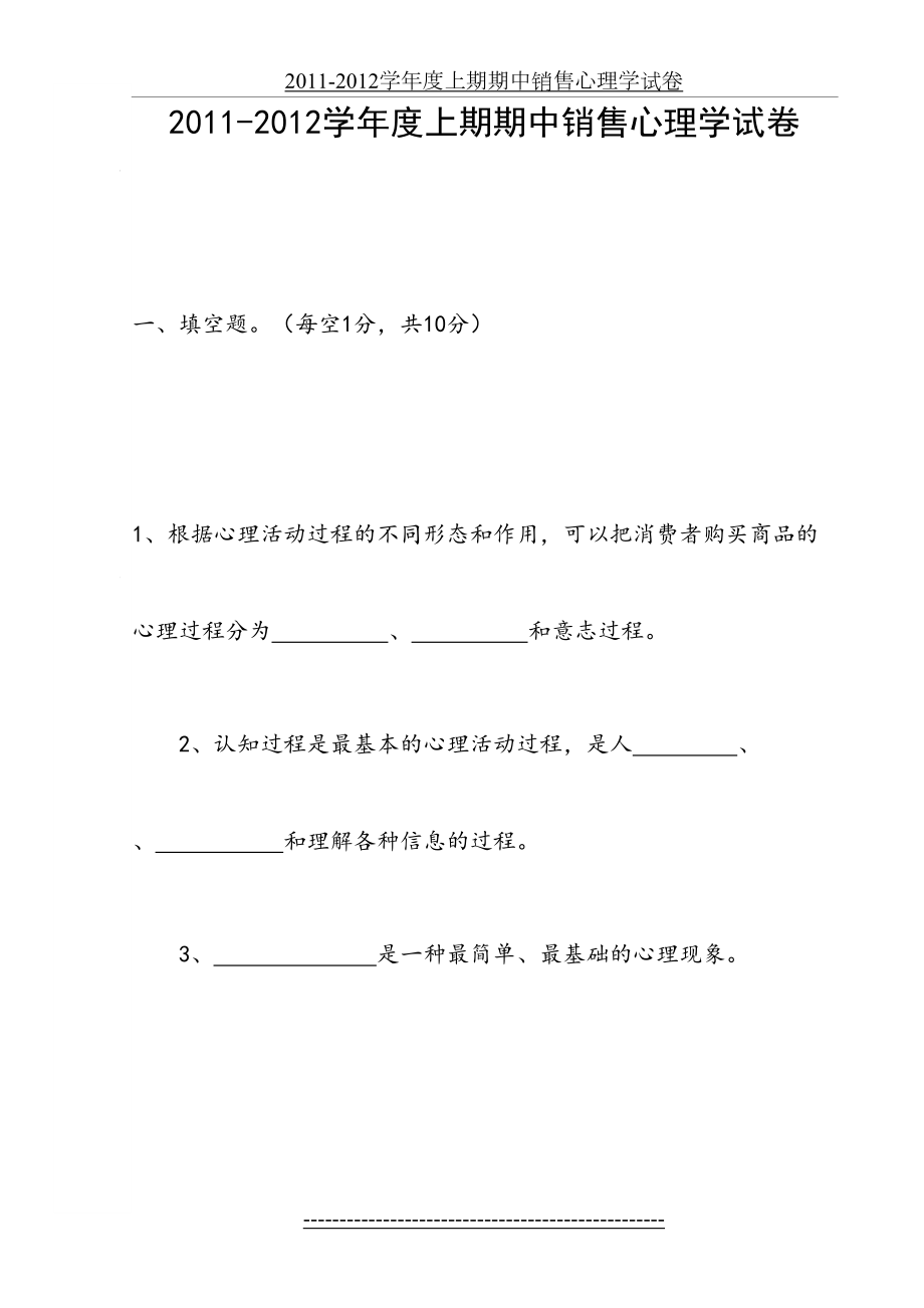 销售心理学期中试题(模版).doc_第2页