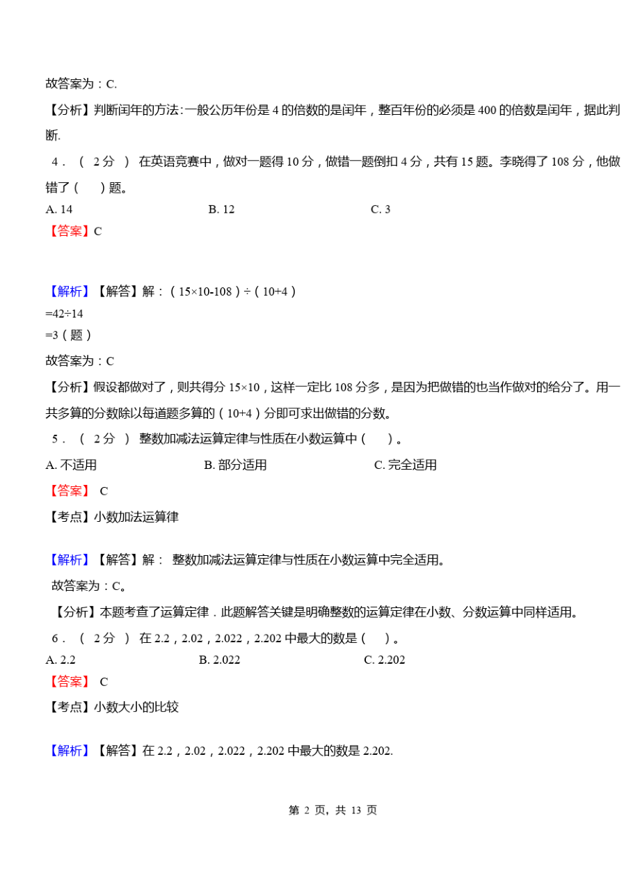 培英中心学校2018-2019学年三年级下学期数学期中模拟试卷含解析.pdf_第2页