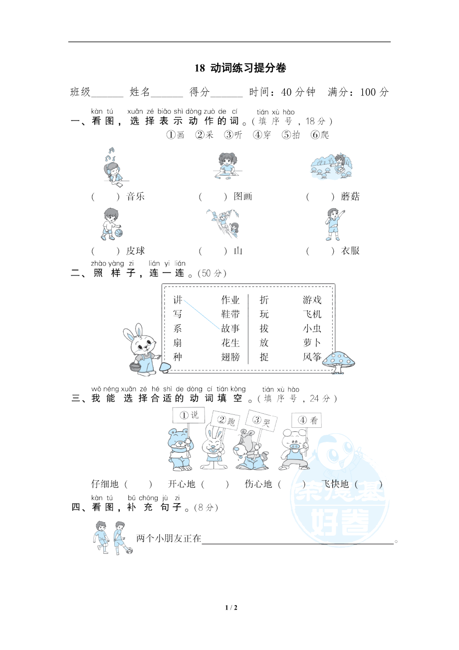 小学语文一年级上册期末专项训练卷 18动词练习提分卷.doc_第1页