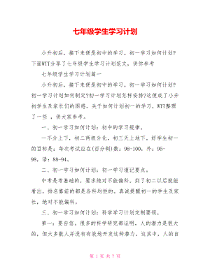 七年级学生学习计划.doc