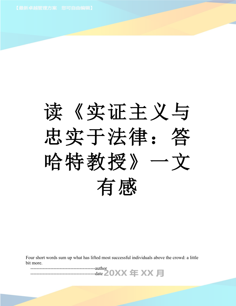 读《实证主义与忠实于法律：答哈特教授》一文有感.doc_第1页