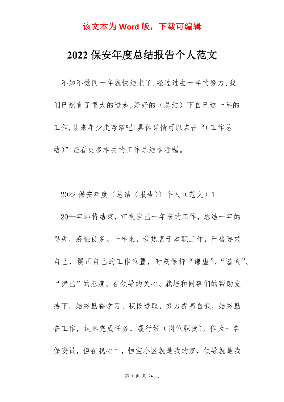 2022保安年度总结报告个人范文.docx_第1页