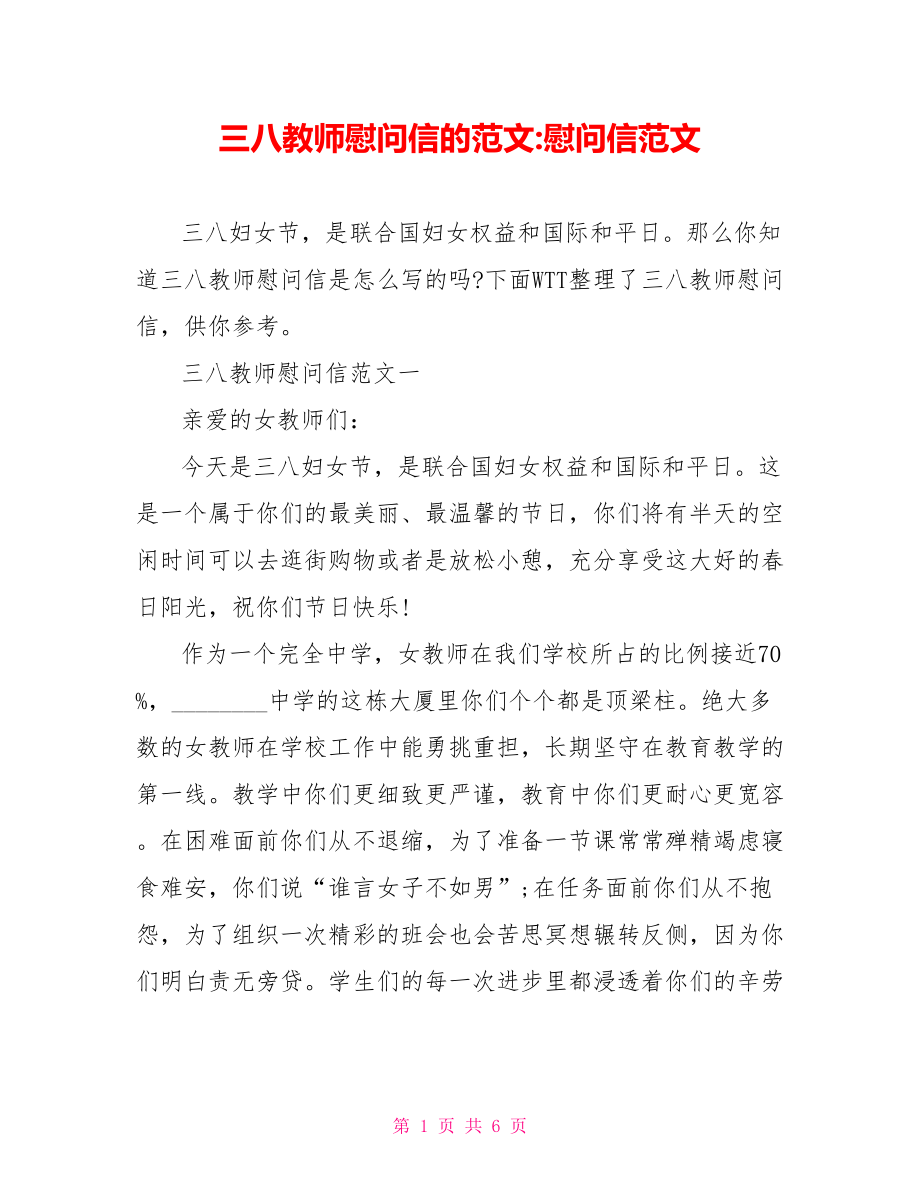 三八教师慰问信的范文 慰问信范文.doc_第1页