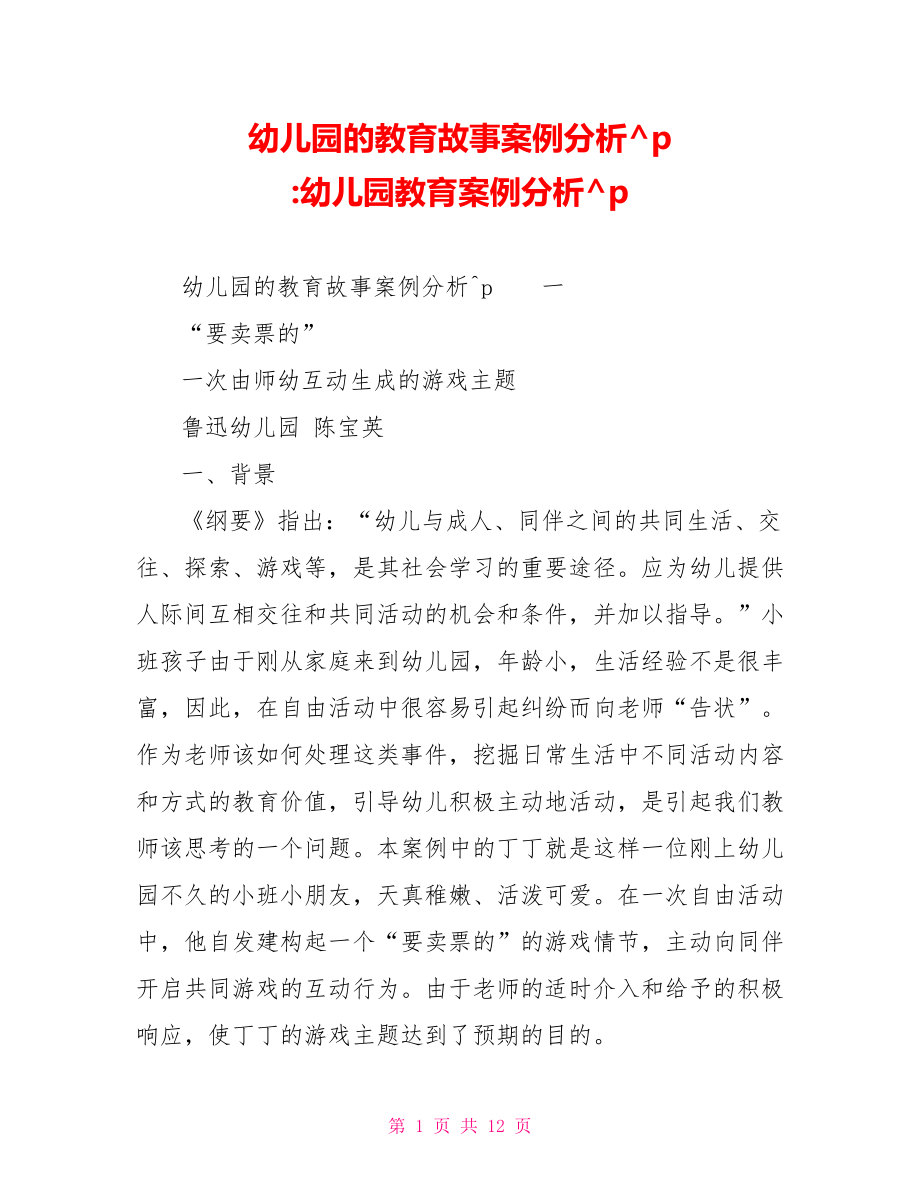 幼儿园的教育故事案例分析 幼儿园教育案例分析.doc_第1页