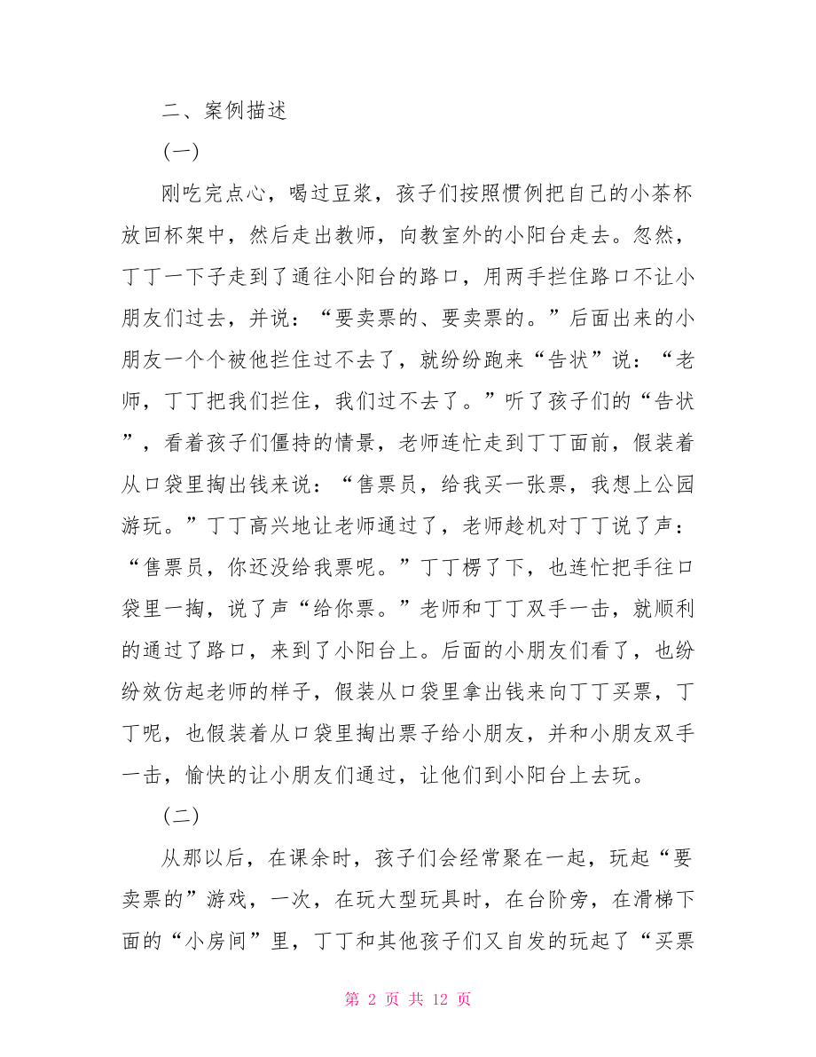 幼儿园的教育故事案例分析 幼儿园教育案例分析.doc_第2页