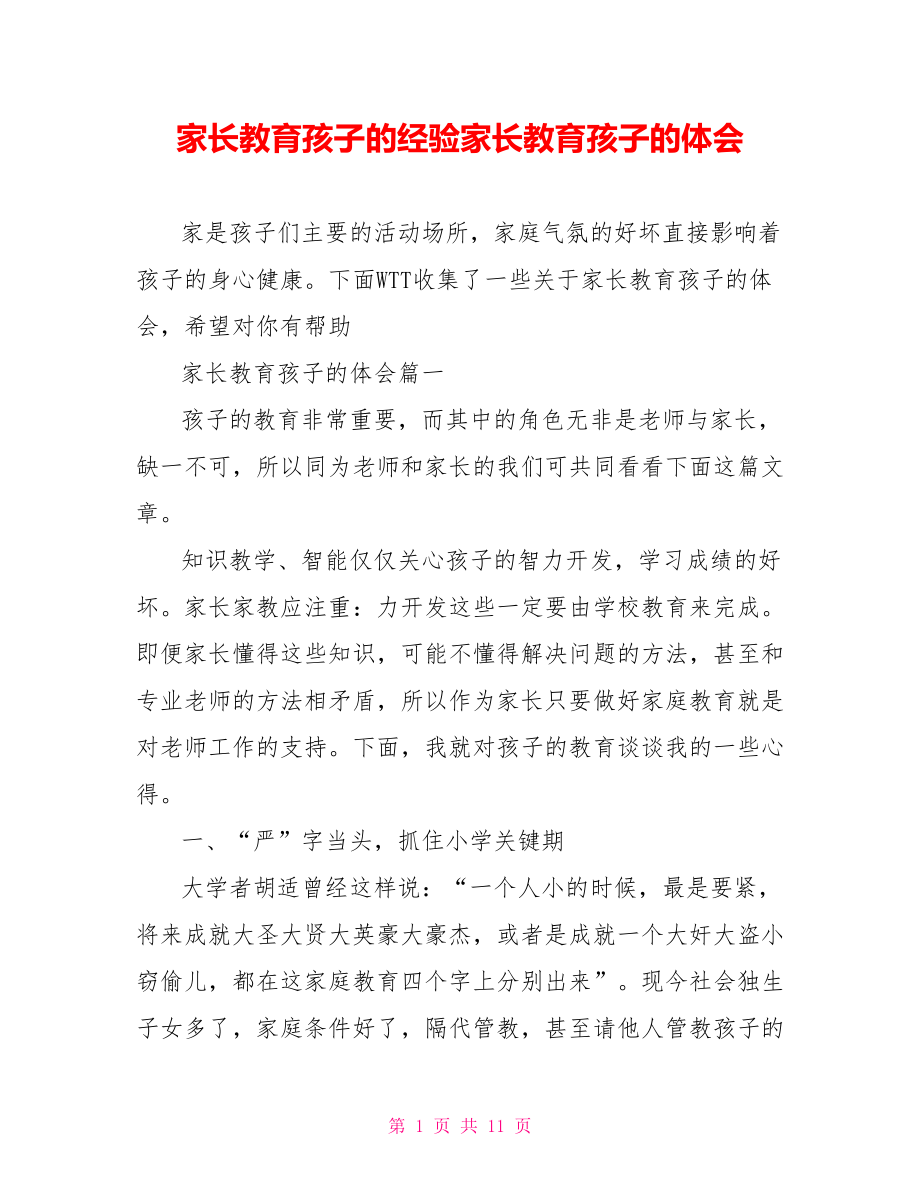 家长教育孩子的经验家长教育孩子的体会.doc_第1页