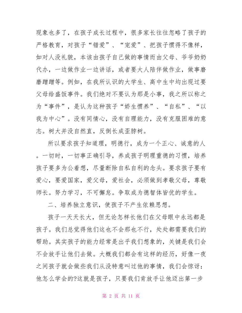 家长教育孩子的经验家长教育孩子的体会.doc_第2页