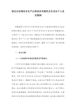 国企总经理安全生产以案促改专题民主生活会个人发言提纲.docx