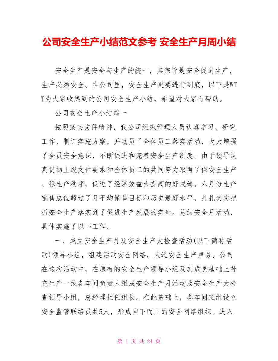 公司安全生产小结范文参考 安全生产月周小结.doc_第1页