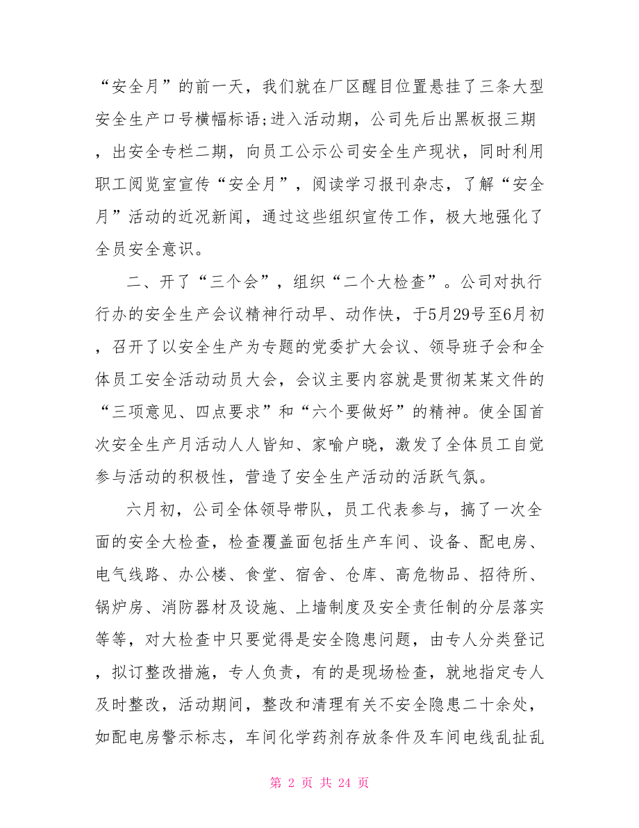 公司安全生产小结范文参考 安全生产月周小结.doc_第2页