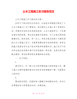 土木工程施工实习报告范文 .doc