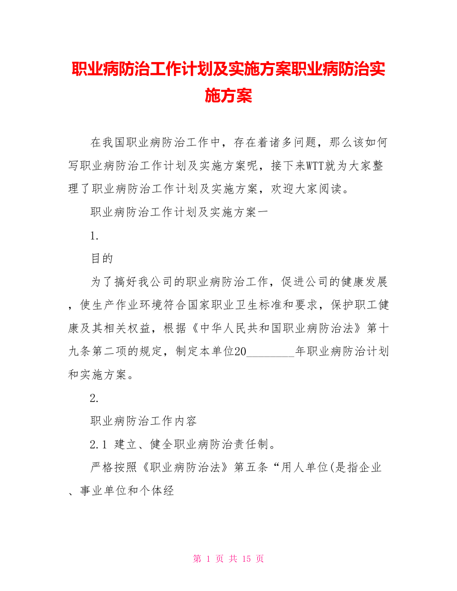 职业病防治工作计划及实施方案职业病防治实施方案.doc_第1页