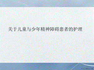 儿童与少年精神障碍患者的护理讲稿.ppt