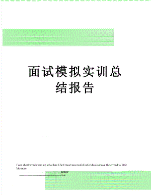 面试模拟实训总结报告.doc