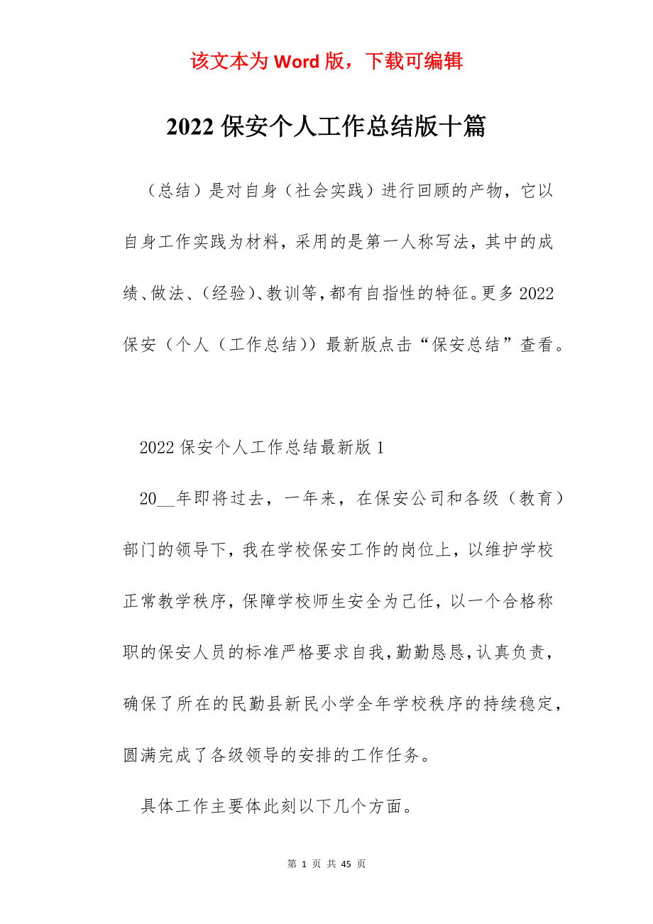 2022保安个人工作总结版十篇.docx_第1页