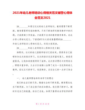 2021年幼儿老师培训心得相关范文辅警心得体会范文2021.doc