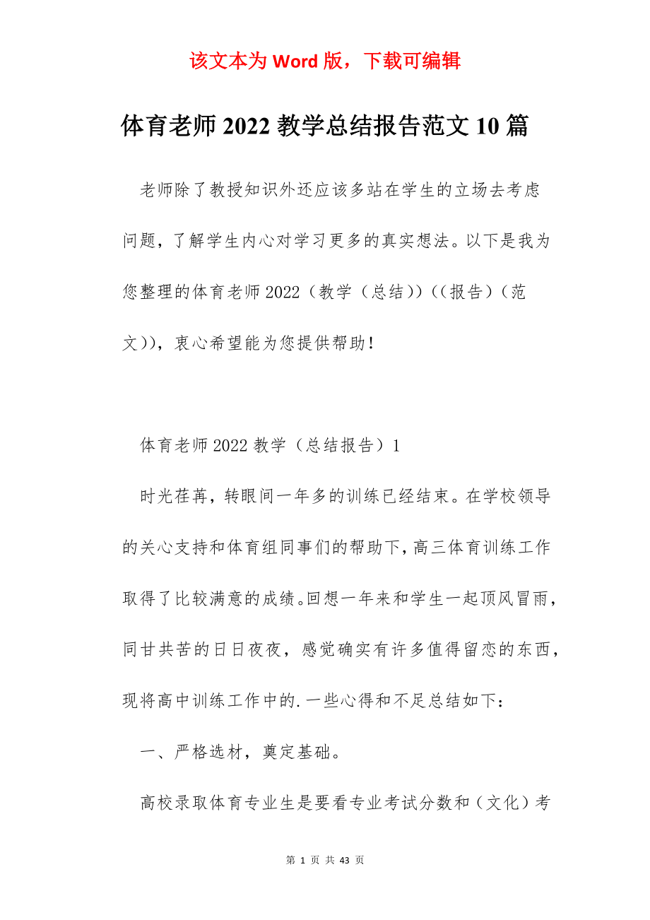 体育老师2022教学总结报告范文10篇.docx_第1页