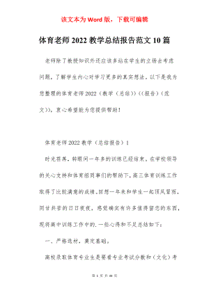 体育老师2022教学总结报告范文10篇.docx