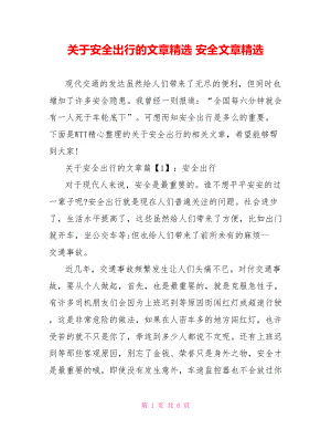 关于安全出行的文章精选 安全文章精选.doc