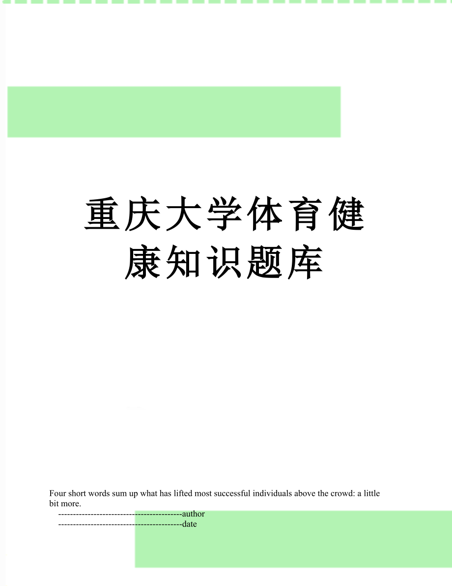 重庆大学体育健康知识题库.doc_第1页