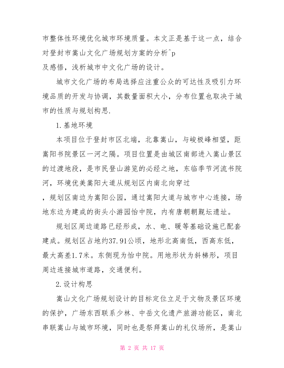 文化广场设计论文范文.doc_第2页