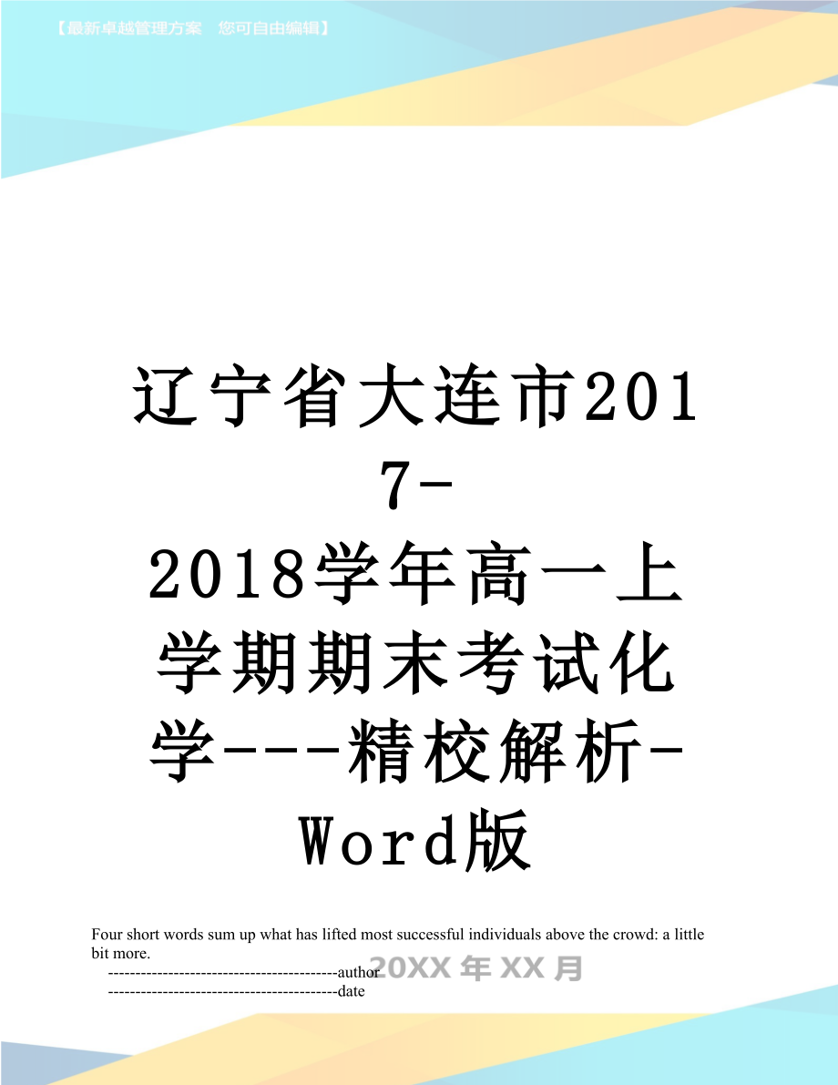 辽宁省大连市-2018学年高一上学期期末考试化学---精校解析-word版.doc_第1页