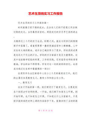 艺术生顶岗实习工作报告.doc