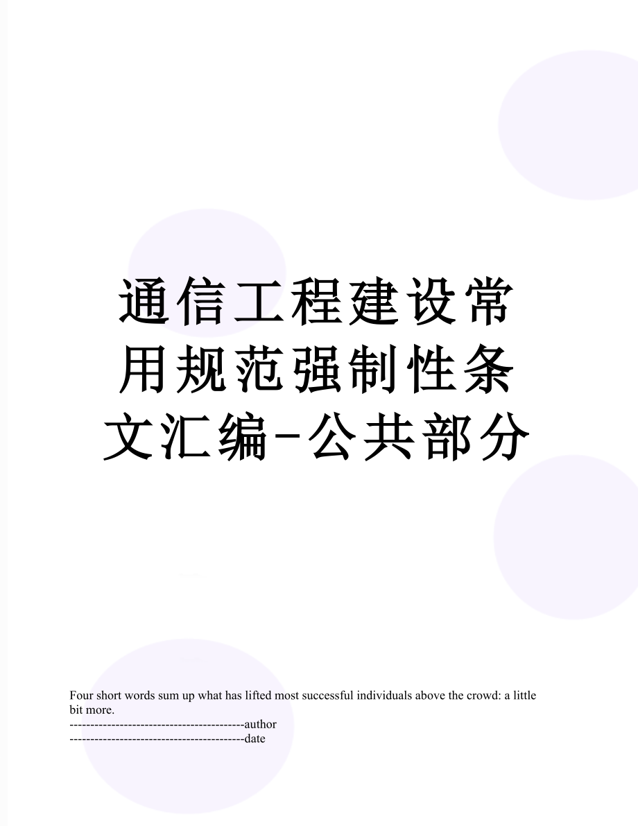 通信工程建设常用规范强制性条文汇编-公共部分.docx_第1页