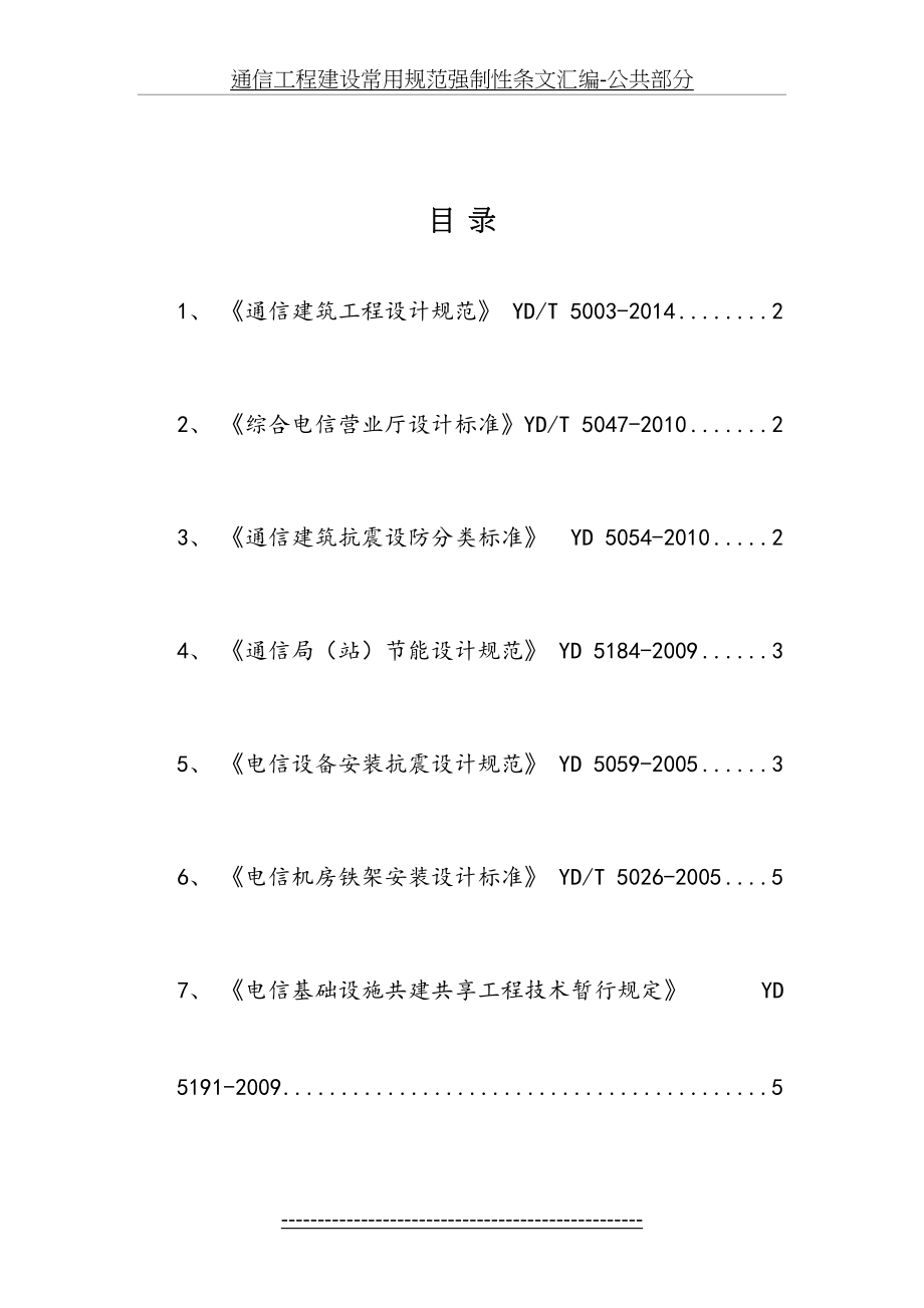 通信工程建设常用规范强制性条文汇编-公共部分.docx_第2页