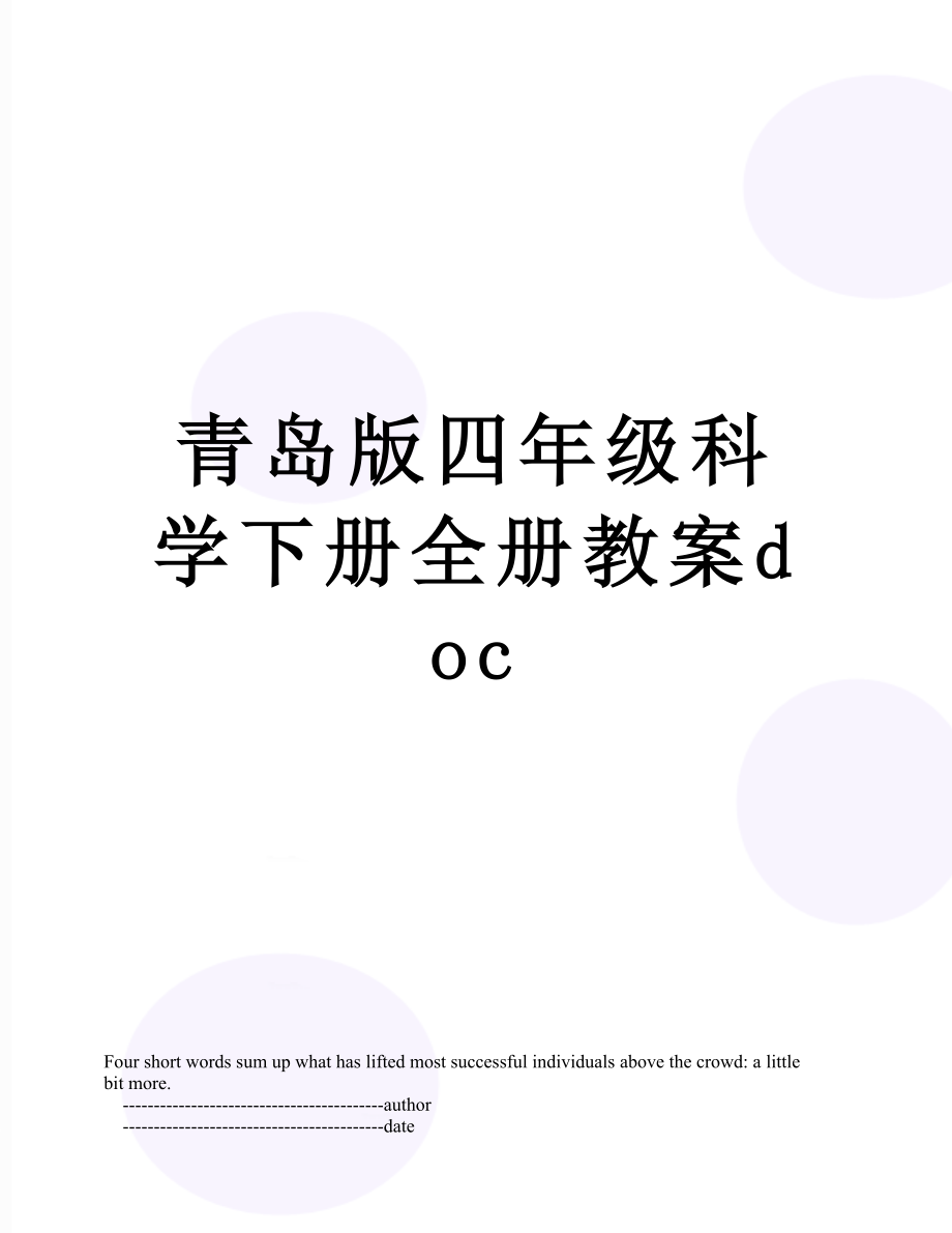 青岛版四年级科学下册全册教案doc.doc_第1页