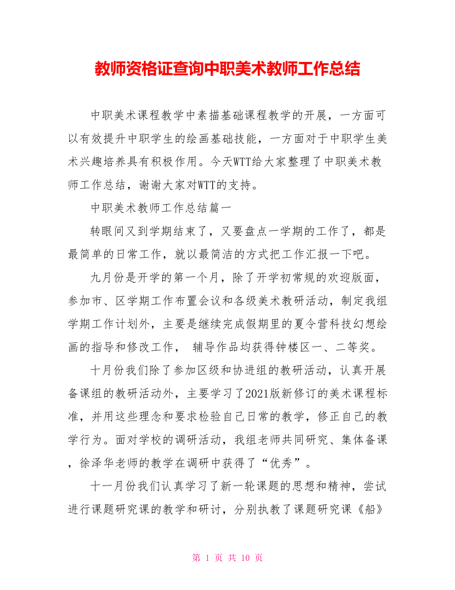 教师资格证查询中职美术教师工作总结.doc_第1页