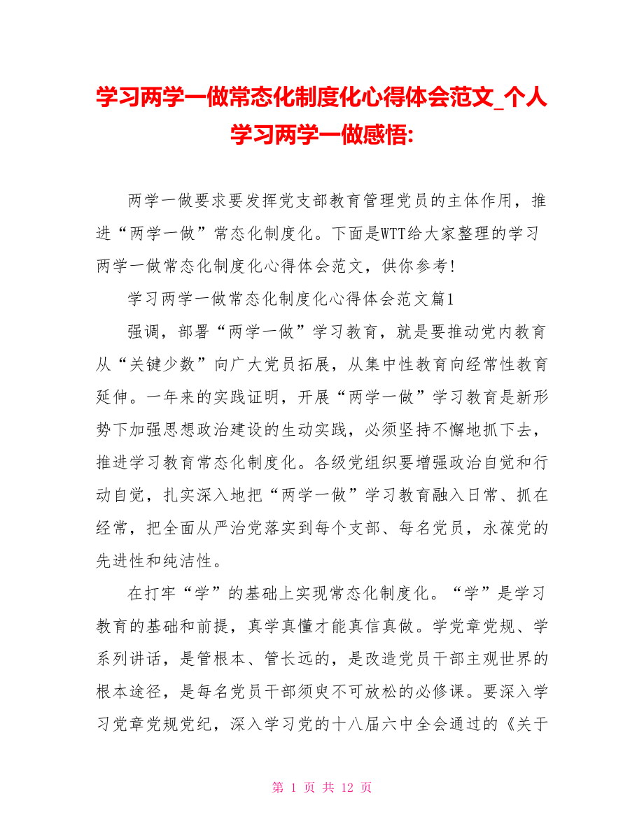 学习两学一做常态化制度化心得体会范文 个人学习两学一做感悟-.doc_第1页