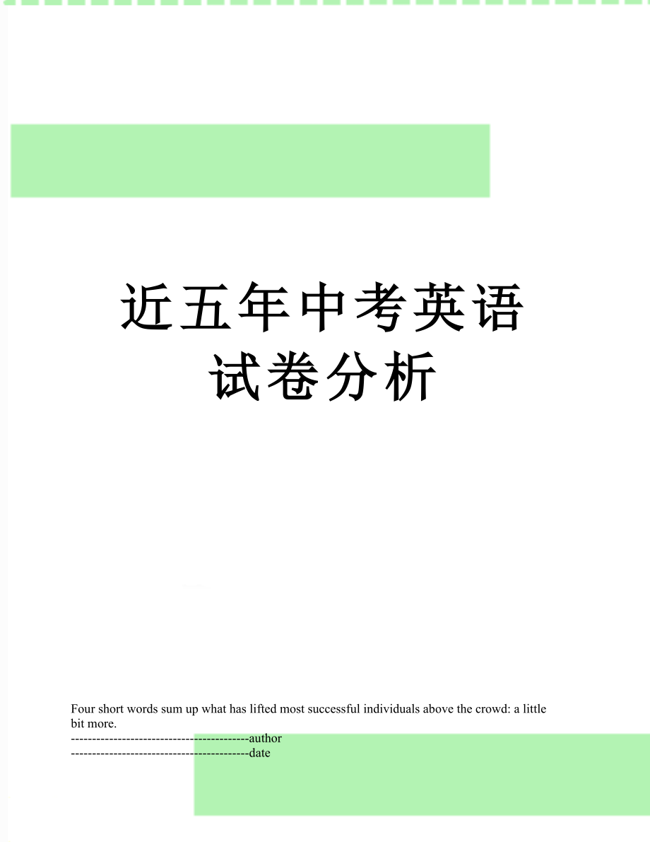 近五年中考英语试卷分析.docx_第1页