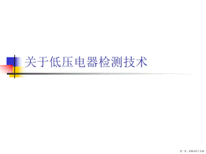 低压电器检测技术讲稿.ppt