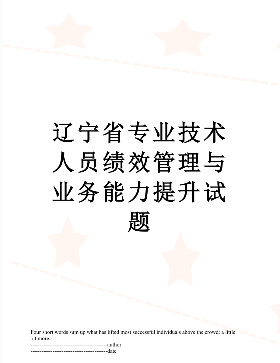 辽宁省专业技术人员绩效管理与业务能力提升试题.docx_第1页