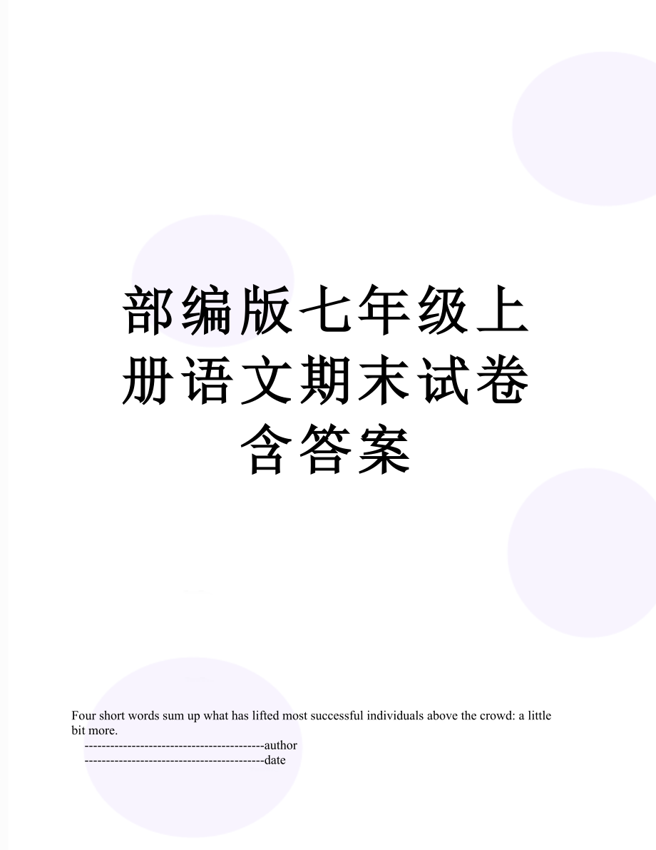 部编版七年级上册语文期末试卷含答案.doc_第1页