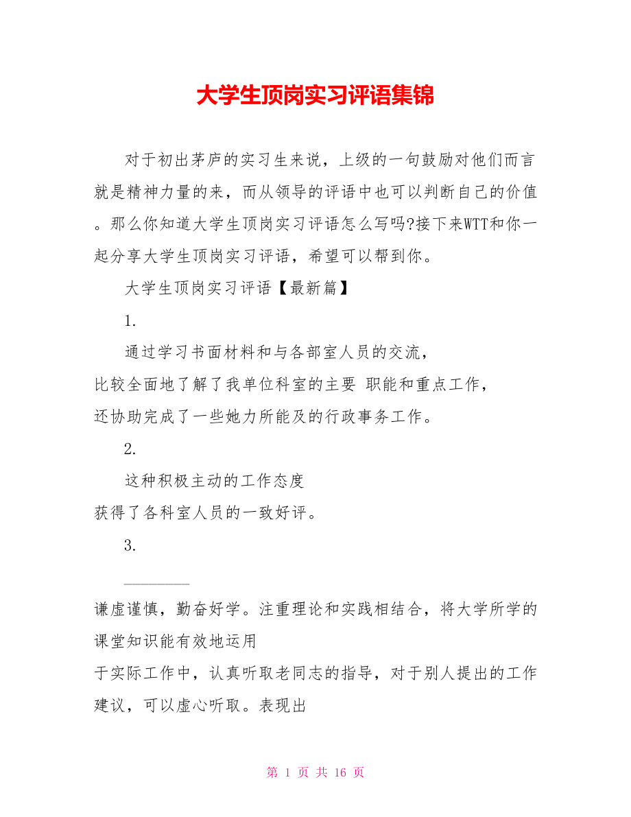 大学生顶岗实习评语集锦.doc_第1页