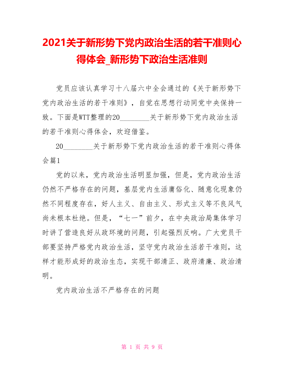 2021关于新形势下党内政治生活的若干准则心得体会 新形势下政治生活准则.doc_第1页