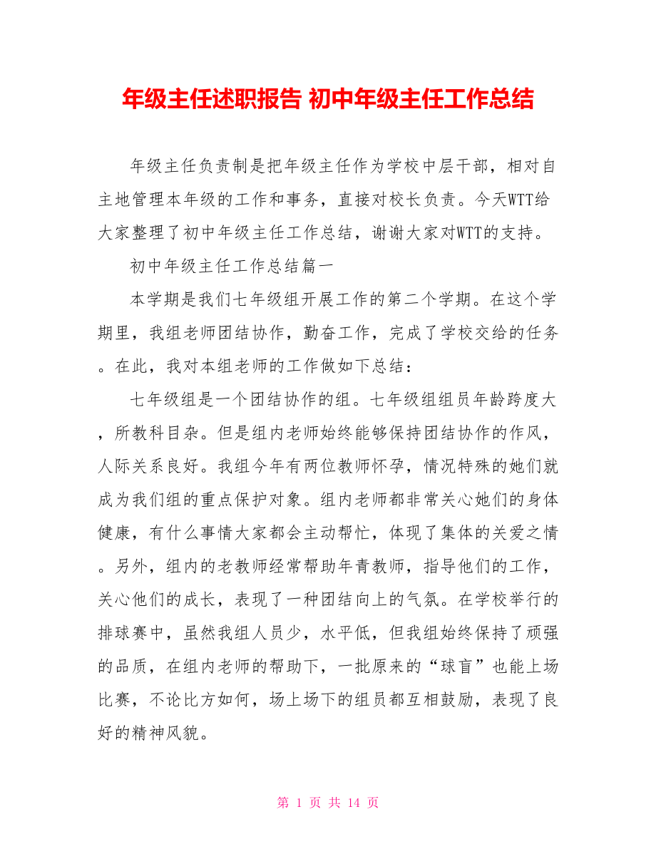 年级主任述职报告 初中年级主任工作总结.doc_第1页