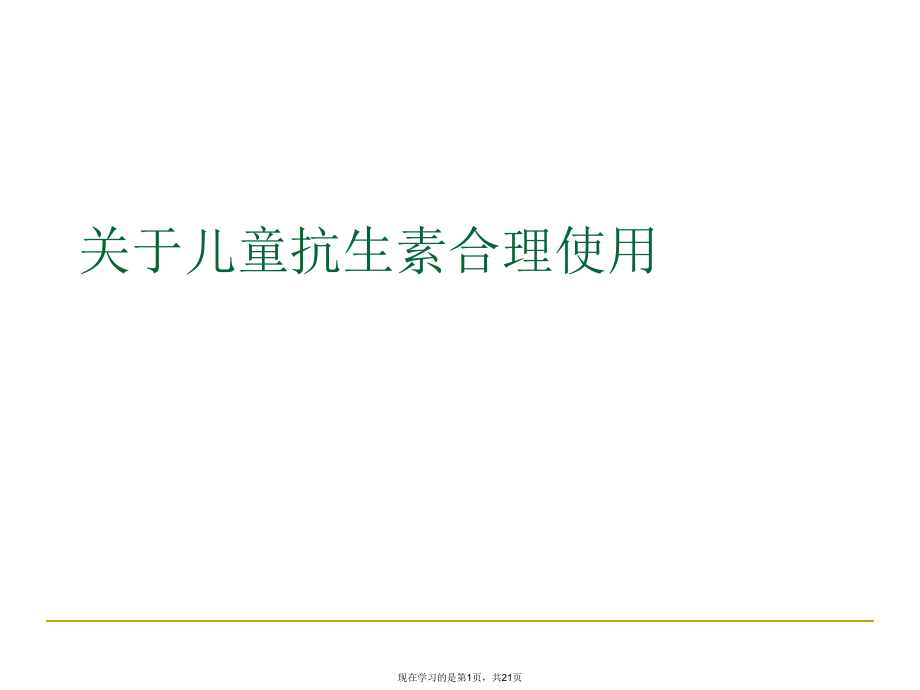 儿童抗生素合理使用课件.ppt_第1页