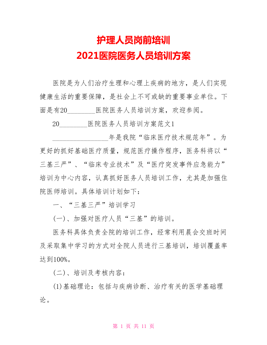 护理人员岗前培训 2021医院医务人员培训方案.doc_第1页