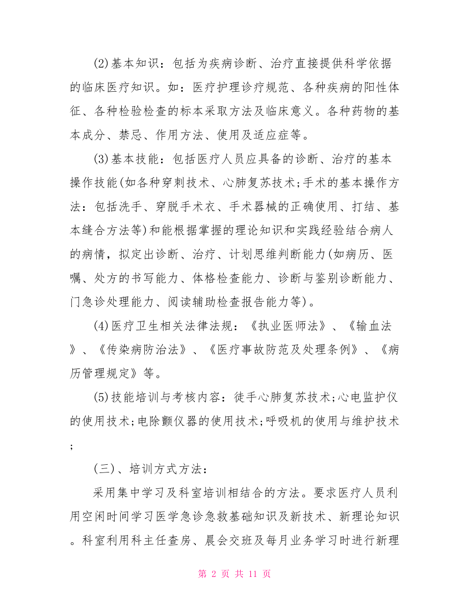 护理人员岗前培训 2021医院医务人员培训方案.doc_第2页