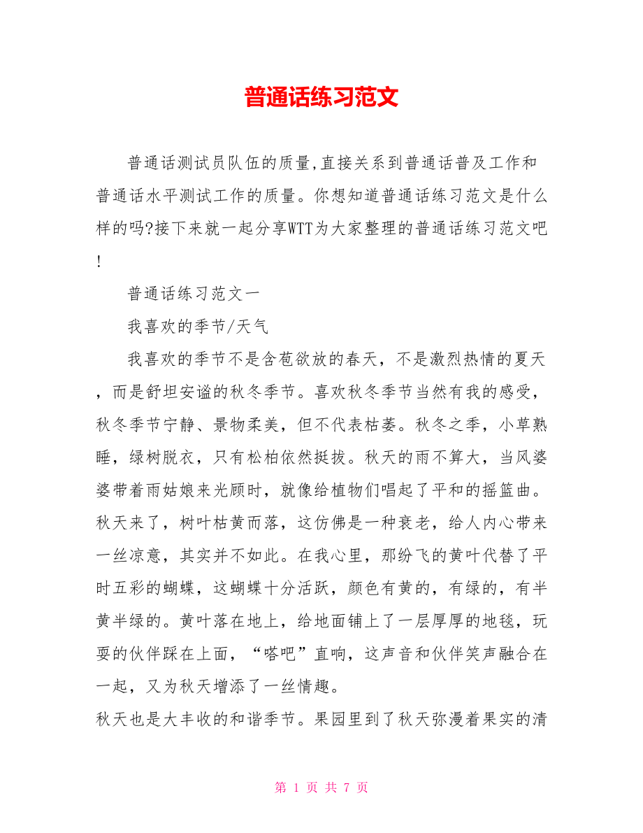 普通话练习范文 .doc_第1页