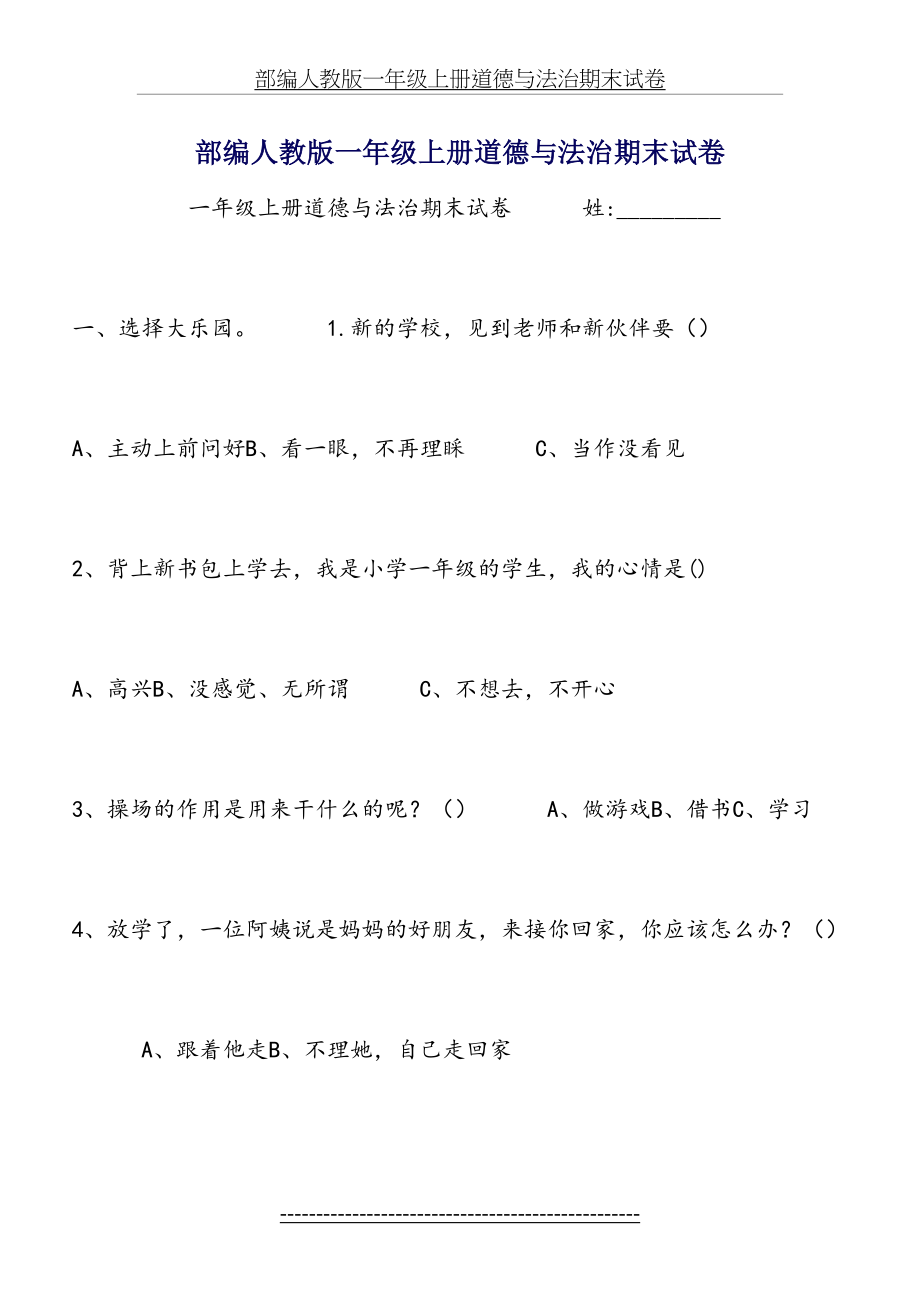 部编人教版一年级上册道德与法治期末试卷.docx_第2页