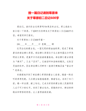 搜一篇日记请到草原来 关于草原初二日记600字 .doc