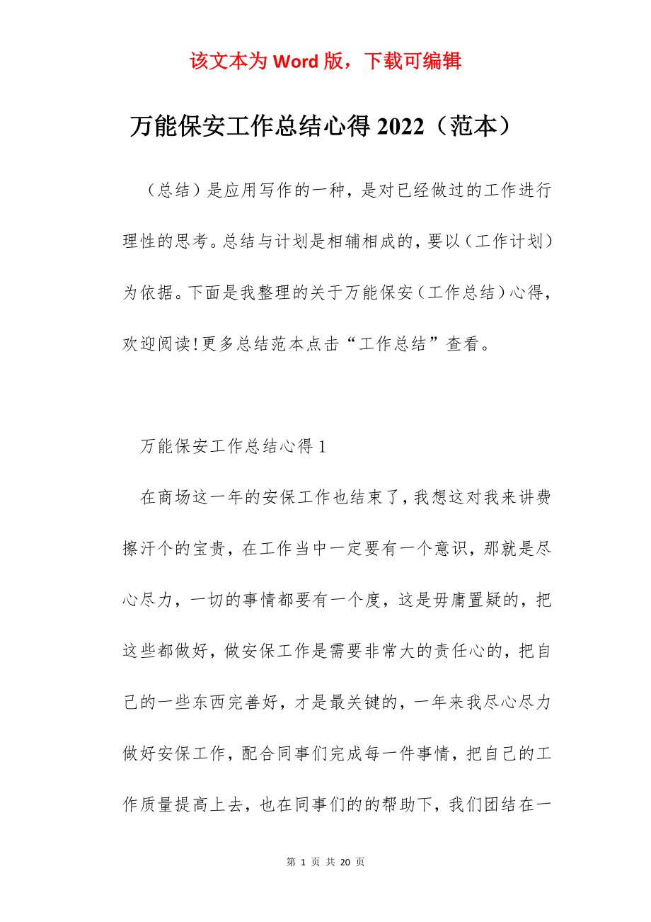 万能保安工作总结心得2022（范本）.docx_第1页