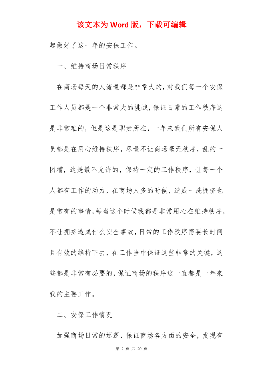 万能保安工作总结心得2022（范本）.docx_第2页