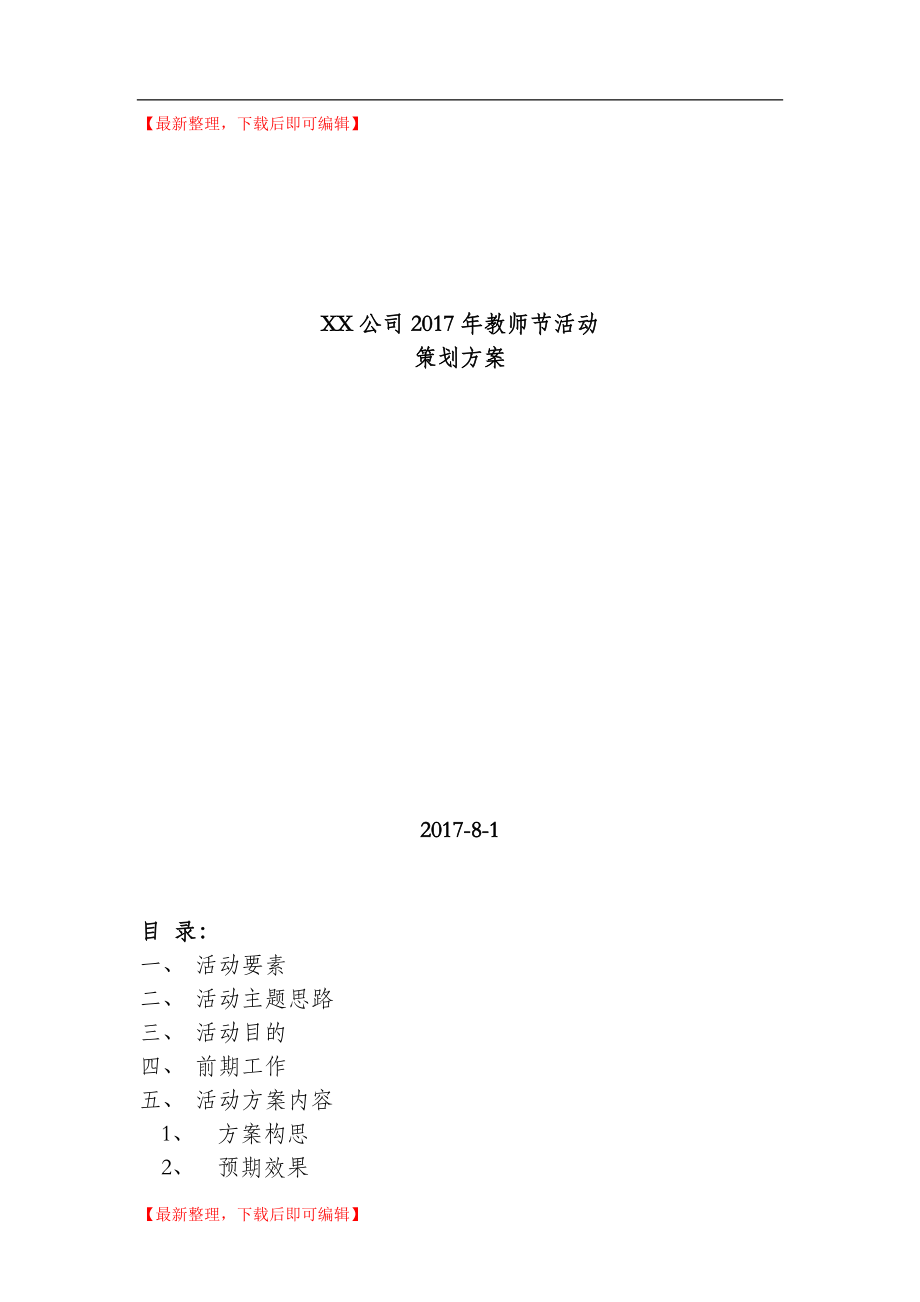 公司培训部教师节活动策划方案(精编文档).doc_第1页